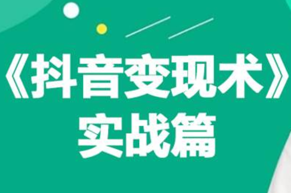0基础每天10分钟，教你抖音带货实战术，月入3W+阿朗网创吧-网创项目资源站-副业项目-创业项目-搞钱项目阿朗网创吧
