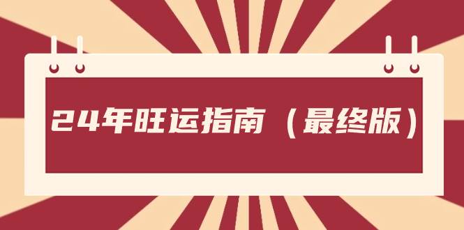 某公众号付费文章《24年旺运指南，旺运秘籍（最终版）》阿朗网创吧-网创项目资源站-副业项目-创业项目-搞钱项目阿朗网创吧