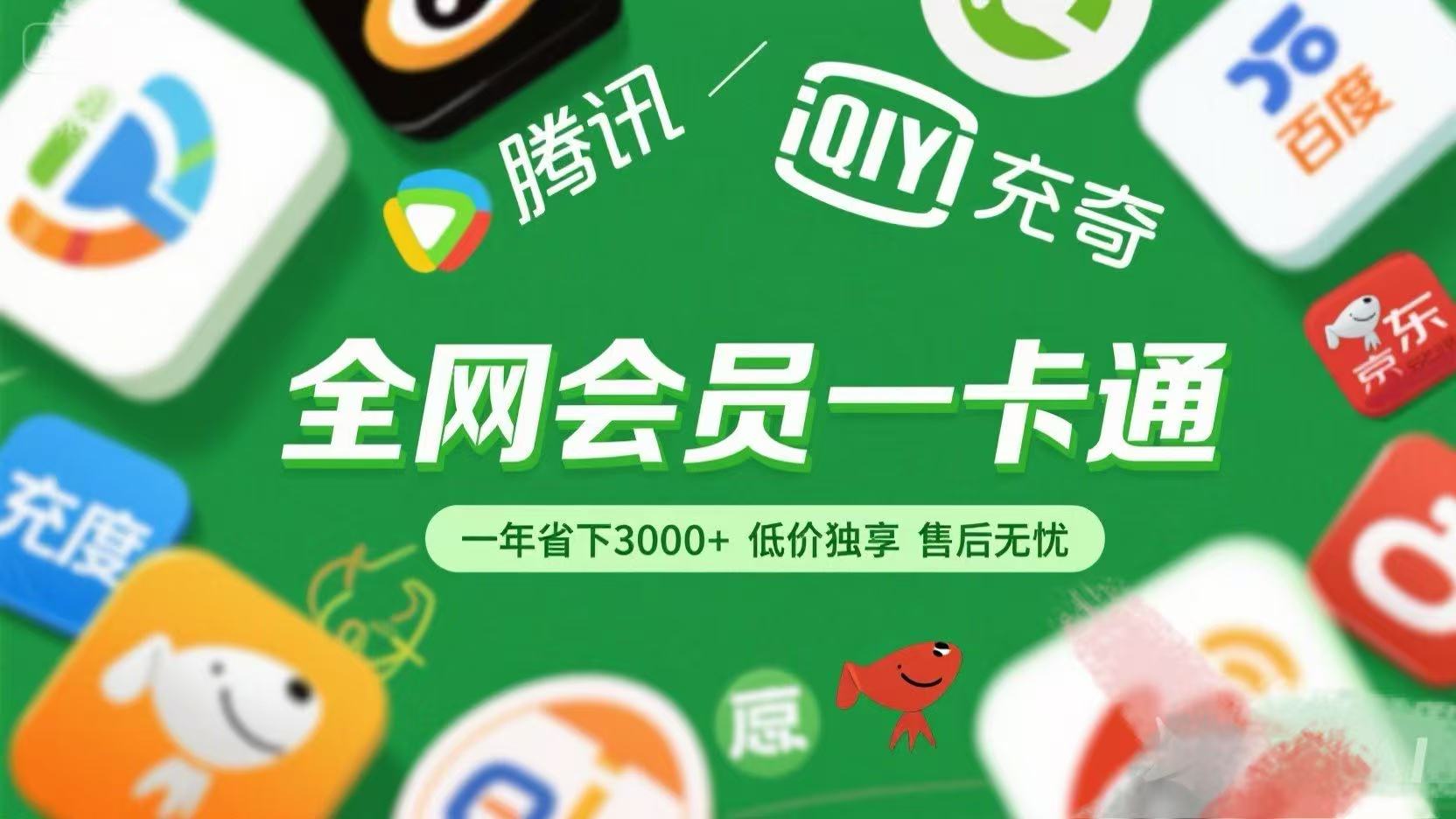 腾讯爱奇艺网易云京东百度等等+外卖红包 低价独享 绿色直充 售后无忧阿朗网创吧-网创项目资源站-副业项目-创业项目-搞钱项目阿朗网创吧