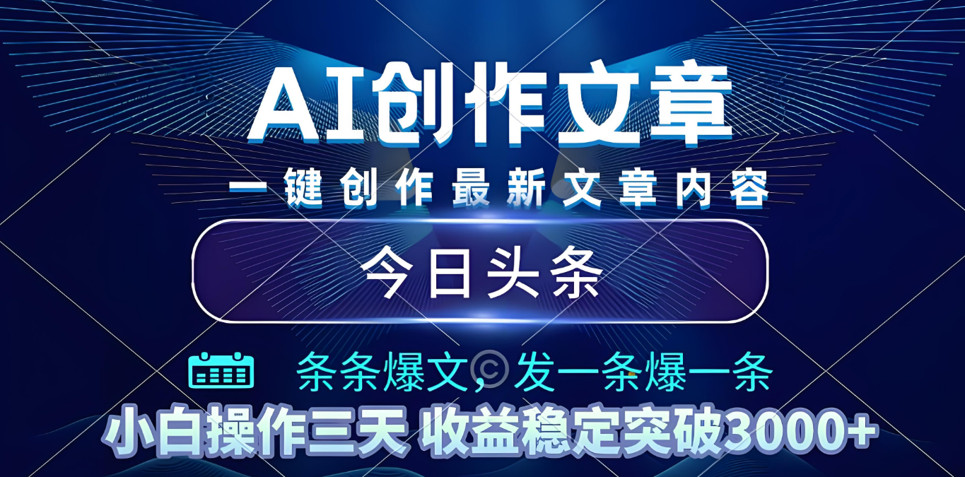 2025年最新今日头条暴利玩法4.0，一键生成爆款，轻松实现矩阵日入3000+阿朗网创吧-网创项目资源站-副业项目-创业项目-搞钱项目阿朗网创吧