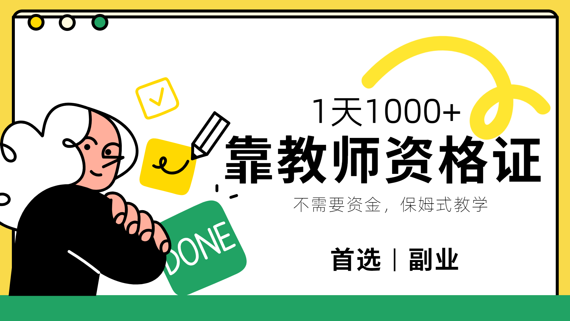 靠教师资格证，1天1000+，不懂教资也能做，不需要资金，保姆式教学，小白首选副业!阿朗网创吧-网创项目资源站-副业项目-创业项目-搞钱项目阿朗网创吧