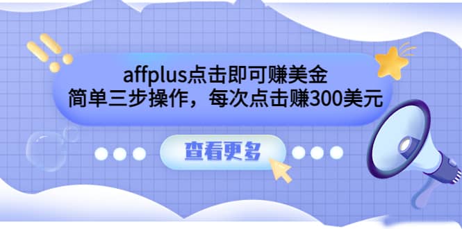 affplus点击即可赚美金，简单三步操作，每次点击赚300美元【视频教程】阿朗网创吧-网创项目资源站-副业项目-创业项目-搞钱项目阿朗网创吧