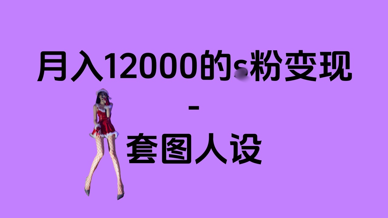 一部手机月入12000+的s粉变现，永远蓝海的项目——人性的弱点！阿朗网创吧-网创项目资源站-副业项目-创业项目-搞钱项目阿朗网创吧