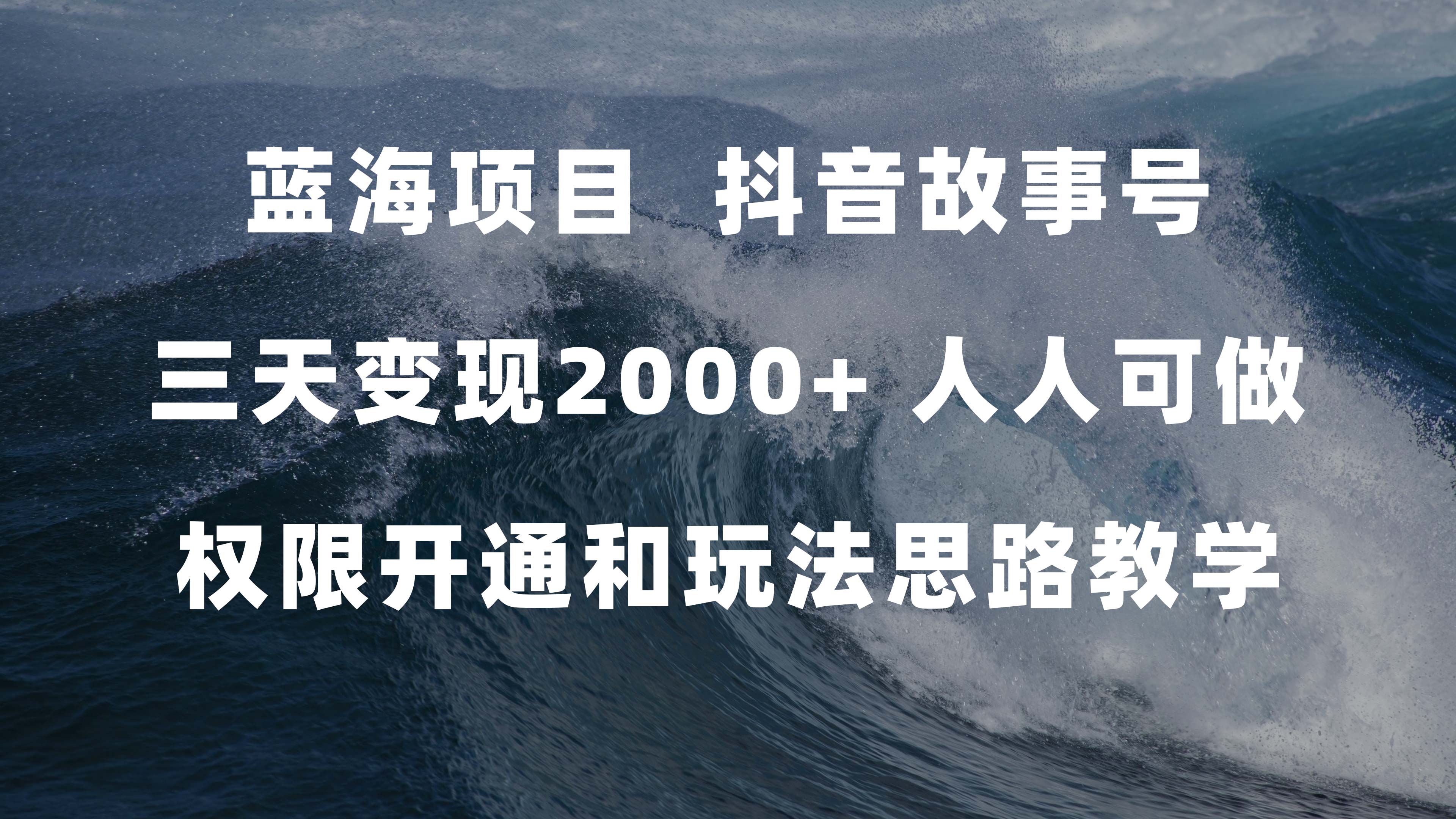蓝海项目，抖音故事号 3天变现2000+人人可做 (权限开通+玩法教学+238G素材)阿朗网创吧-网创项目资源站-副业项目-创业项目-搞钱项目阿朗网创吧
