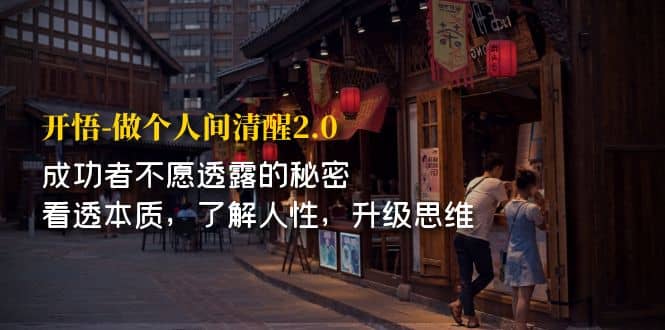 开·悟-做个人间·清醒2.0 成功者不透露的秘密 看透本质 了解人性 升级思维阿朗网创吧-网创项目资源站-副业项目-创业项目-搞钱项目阿朗网创吧