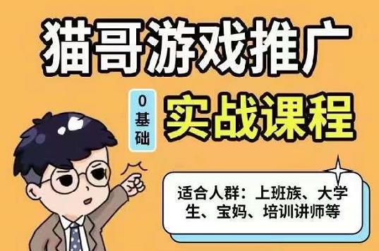 猫哥·游戏推广实战课程，单视频收益达6位数，从0到1成为优质游戏达人阿朗网创吧-网创项目资源站-副业项目-创业项目-搞钱项目阿朗网创吧