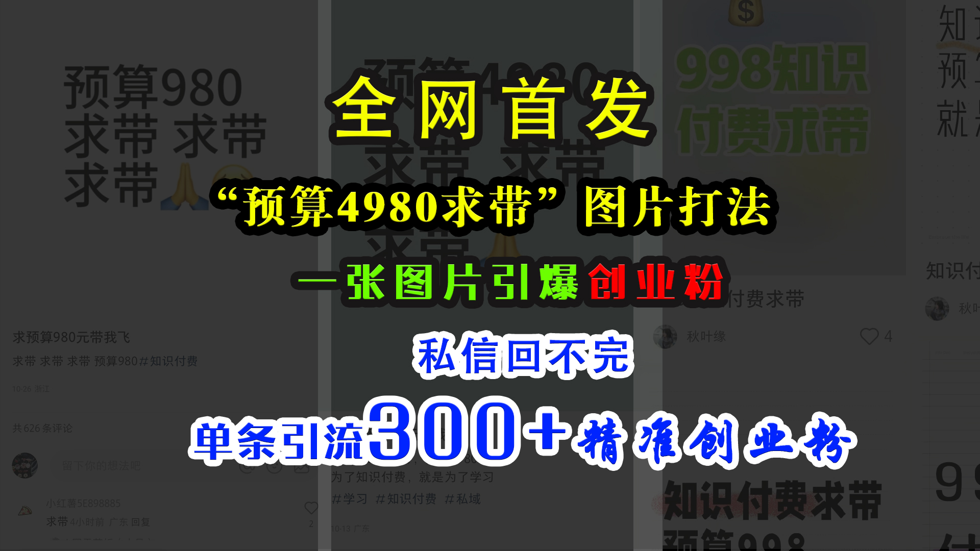 小红书“预算4980带我飞”图片打法，一张图片引爆创业粉，私信回不完，单条引流300+精准创业粉阿朗网创吧-网创项目资源站-副业项目-创业项目-搞钱项目阿朗网创吧