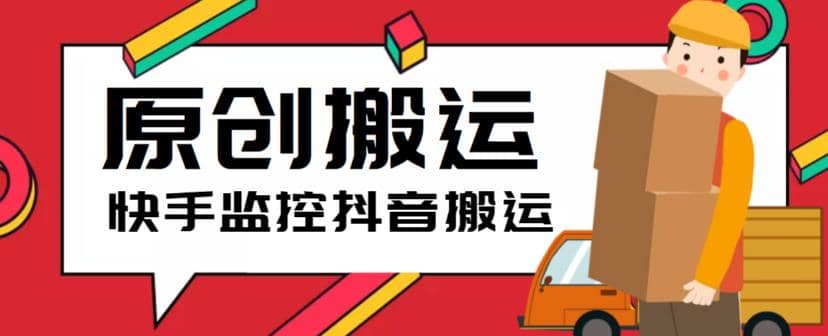 最新快手搬运抖音作品脚本，实时监控一键搬运轻松原创【软件+详细教程】阿朗网创吧-网创项目资源站-副业项目-创业项目-搞钱项目阿朗网创吧