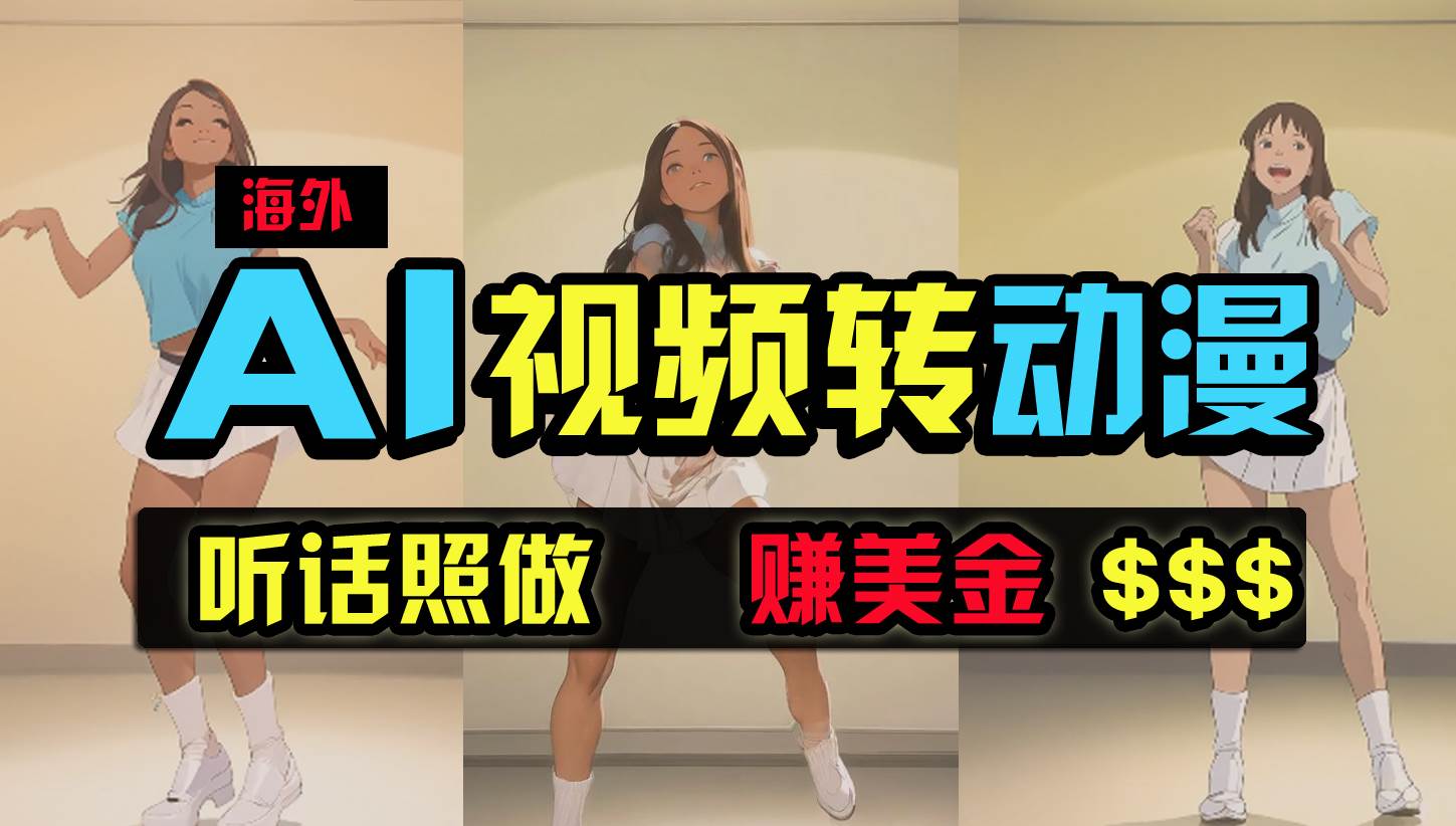海外美女跳舞转动漫，暴力玩法，无脑搬运 听话照做 月入2万+【原创新玩法】阿朗网创吧-网创项目资源站-副业项目-创业项目-搞钱项目阿朗网创吧