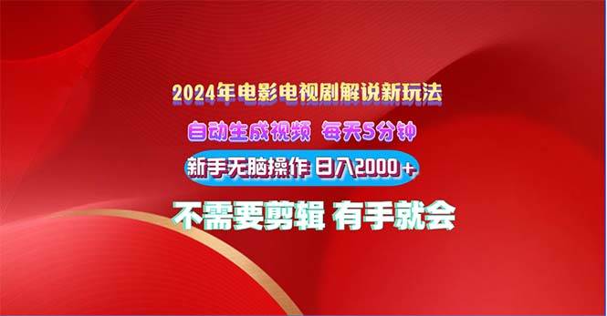 2024电影解说新玩法 自动生成视频 每天三分钟 小白无脑操作 日入2000+ …阿朗网创吧-网创项目资源站-副业项目-创业项目-搞钱项目阿朗网创吧