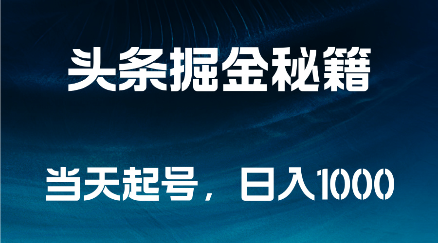 头条掘金秘籍，当天起号，日入1000+阿朗网创吧-网创项目资源站-副业项目-创业项目-搞钱项目阿朗网创吧