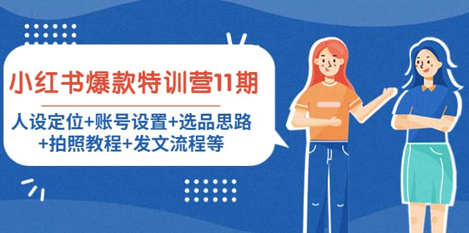 小红书爆款特训营11期：人设定位+账号设置+选品思路+拍照教程+发文流程等阿朗网创吧-网创项目资源站-副业项目-创业项目-搞钱项目阿朗网创吧