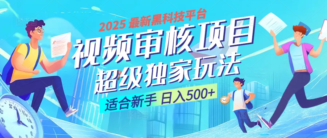 惊爆！2025 震撼登场的逆天黑科技视频审核玩法，简直是财富制造机！日入500+网创吧-网创项目资源站-副业项目-创业项目-搞钱项目阿朗网创吧