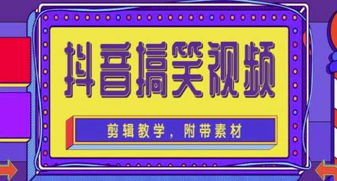 抖音快手搞笑视频0基础制作教程，简单易懂【素材+教程】阿朗网创吧-网创项目资源站-副业项目-创业项目-搞钱项目阿朗网创吧