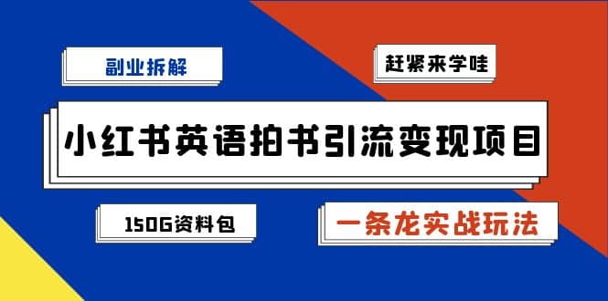 副业拆解：小红书英语拍书引流变现项目【一条龙实战玩法+150G资料包】阿朗网创吧-网创项目资源站-副业项目-创业项目-搞钱项目阿朗网创吧