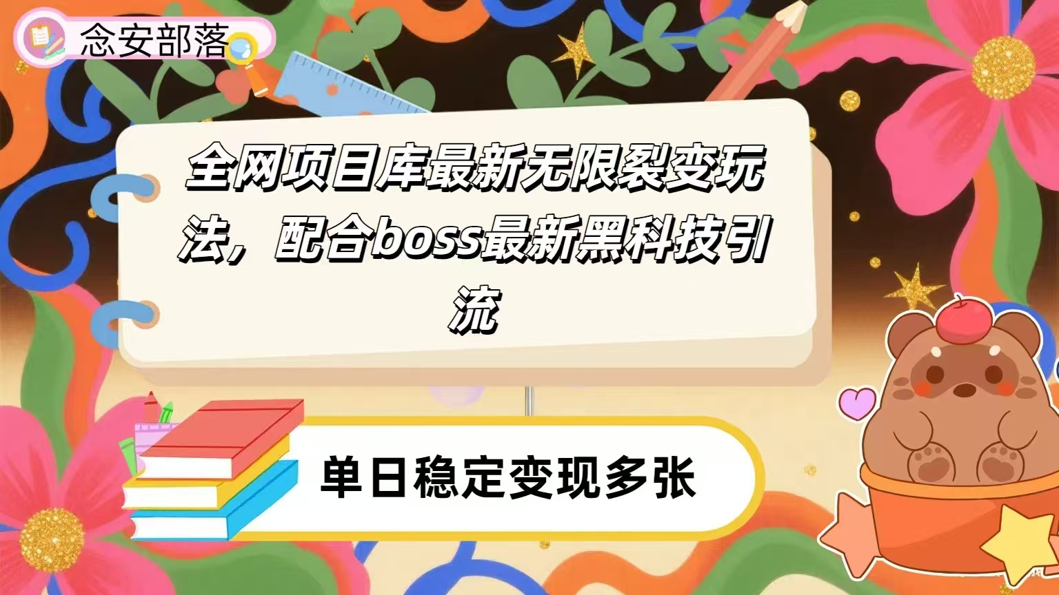 全网资源库无限裂变玩法，配合最新boss黑科技暴力引流，日赚2000＋阿朗网创吧-网创项目资源站-副业项目-创业项目-搞钱项目阿朗网创吧