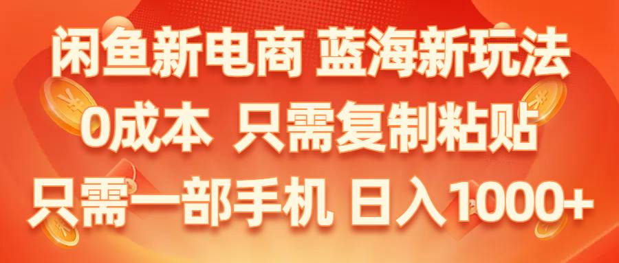 闲鱼新电商,蓝海新玩法,0成本,只需复制粘贴,小白轻松上手,只需一部手机…阿朗网创吧-网创项目资源站-副业项目-创业项目-搞钱项目阿朗网创吧