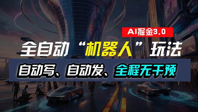全自动掘金“自动化机器人”玩法，自动写作自动发布，全程无干预，完全…阿朗网创吧-网创项目资源站-副业项目-创业项目-搞钱项目阿朗网创吧