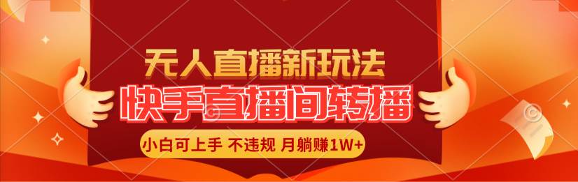 快手直播间转播玩法简单躺赚，真正的全无人直播，小白轻松上手月入1W+阿朗网创吧-网创项目资源站-副业项目-创业项目-搞钱项目阿朗网创吧