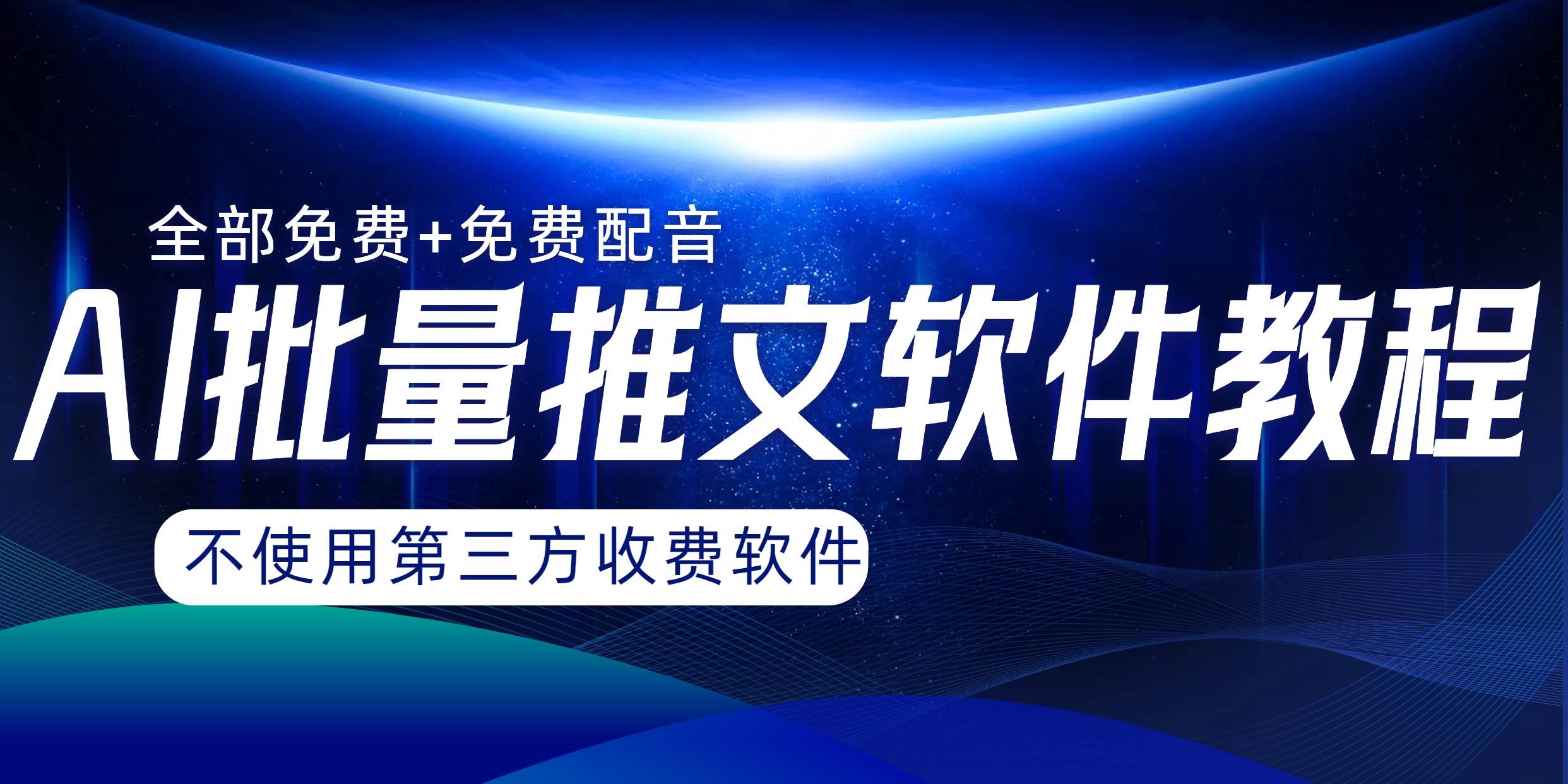 AI小说推文批量跑图软件，完全免费不使用第三方，月入过万没问题阿朗网创吧-网创项目资源站-副业项目-创业项目-搞钱项目阿朗网创吧