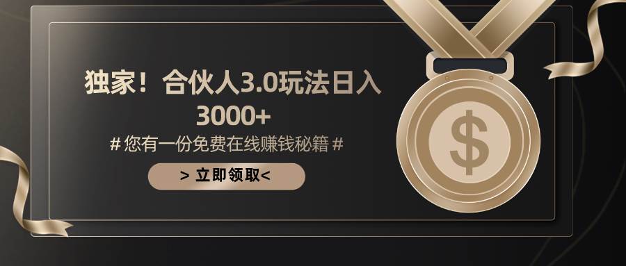 游戏合伙人3.0，日入3000+，无限扩大的蓝海项目阿朗网创吧-网创项目资源站-副业项目-创业项目-搞钱项目阿朗网创吧