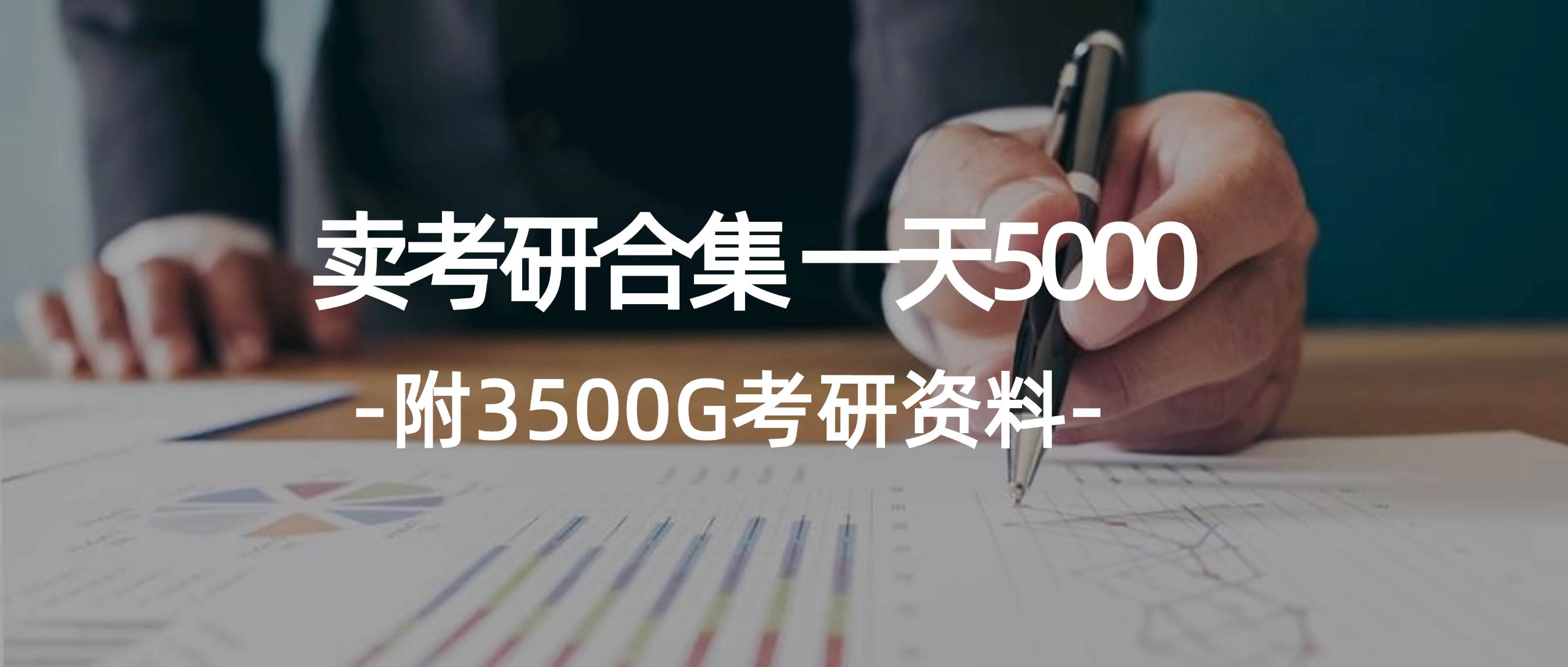 学生卖考研合集，一天收5000阿朗网创吧-网创项目资源站-副业项目-创业项目-搞钱项目阿朗网创吧