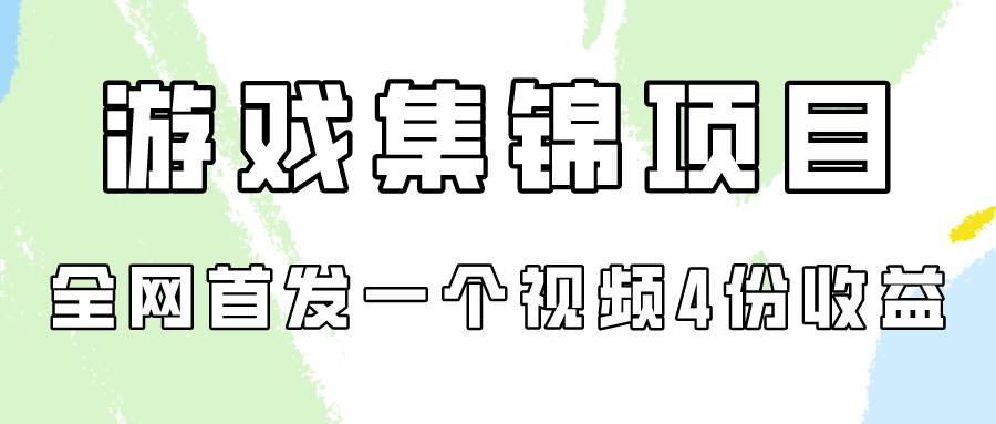 游戏集锦项目拆解，全网首发一个视频变现四份收益阿朗网创吧-网创项目资源站-副业项目-创业项目-搞钱项目阿朗网创吧