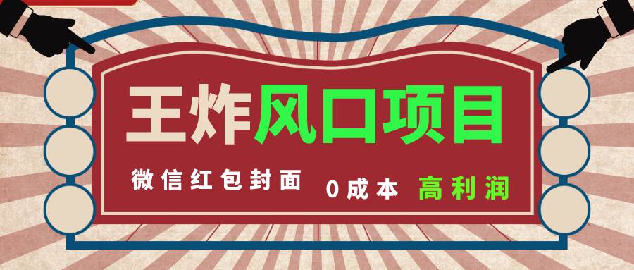 风口项目，0成本一键开店 微信红包封面 市场需求量巨大 看懂的引进提前布局阿朗网创吧-网创项目资源站-副业项目-创业项目-搞钱项目阿朗网创吧