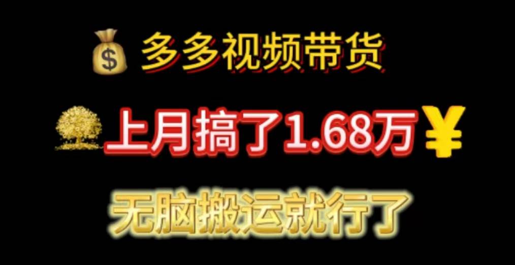 多多视频带货：上月搞了1.68万，无脑搬运就行了阿朗网创吧-网创项目资源站-副业项目-创业项目-搞钱项目阿朗网创吧