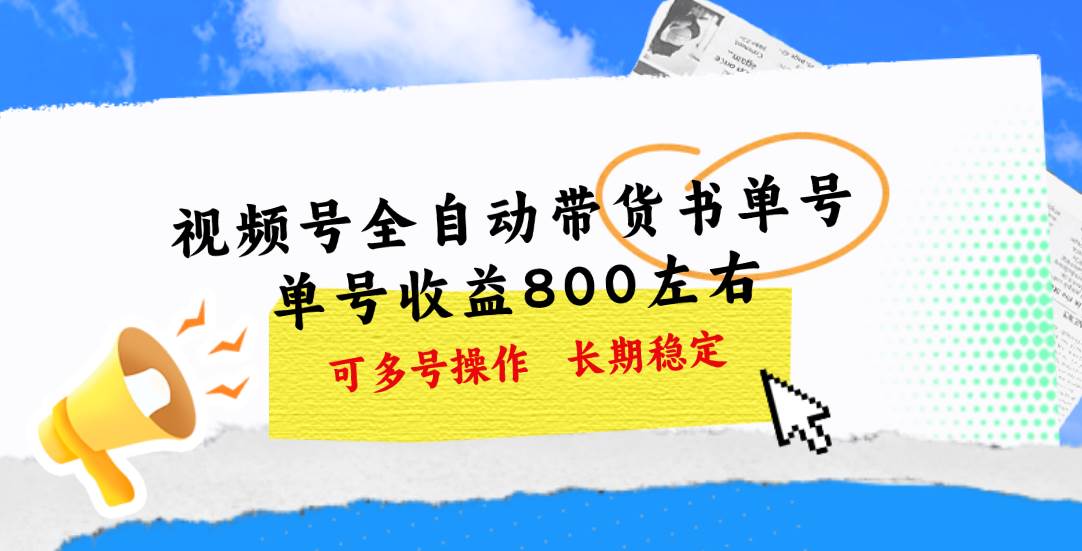 视频号带货书单号，单号收益800左右 可多号操作，长期稳定阿朗网创吧-网创项目资源站-副业项目-创业项目-搞钱项目阿朗网创吧