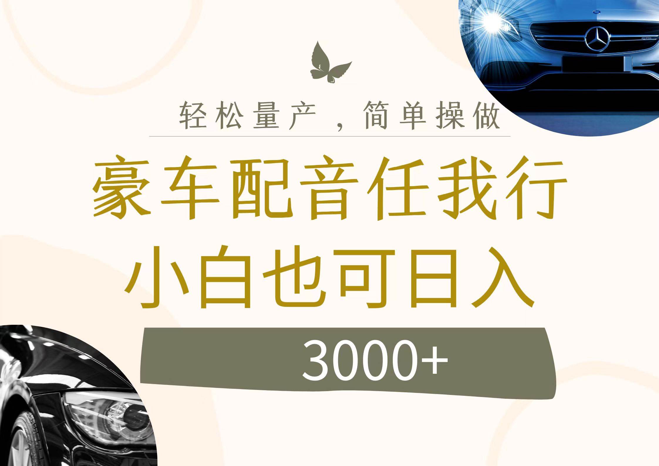 不为人知的暴力小项目，豪车配音，日入3000+阿朗网创吧-网创项目资源站-副业项目-创业项目-搞钱项目阿朗网创吧