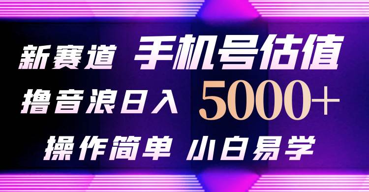 抖音不出境直播【手机号估值】最新撸音浪，日入5000+，简单易学，适合…阿朗网创吧-网创项目资源站-副业项目-创业项目-搞钱项目阿朗网创吧