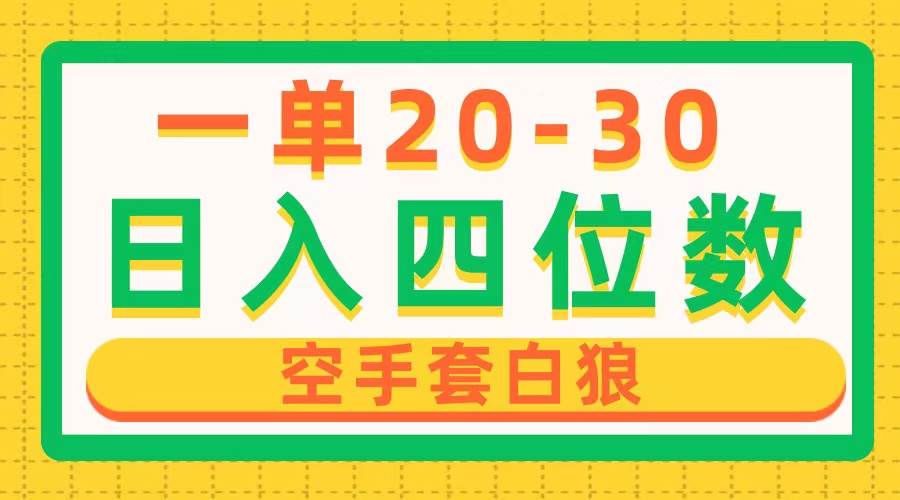 一单利润20-30，日入四位数，空手套白狼，只要做就能赚，简单无套路阿朗网创吧-网创项目资源站-副业项目-创业项目-搞钱项目阿朗网创吧