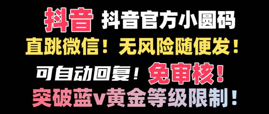 抖音二维码直跳微信技术！站内随便发不违规！！阿朗网创吧-网创项目资源站-副业项目-创业项目-搞钱项目阿朗网创吧