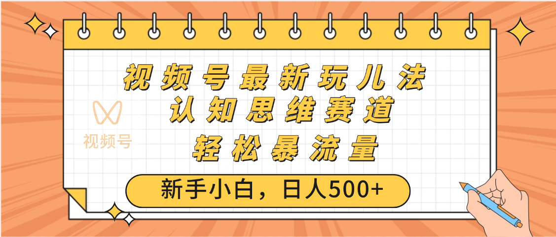 视频号爆火玩法，ai认知思维带货、简单操作，日入500+月入过万阿朗网创吧-网创项目资源站-副业项目-创业项目-搞钱项目阿朗网创吧