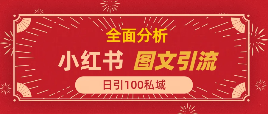 小红书图文引流，全面解析日引100私域流量是怎样做到的阿朗网创吧-网创项目资源站-副业项目-创业项目-搞钱项目阿朗网创吧