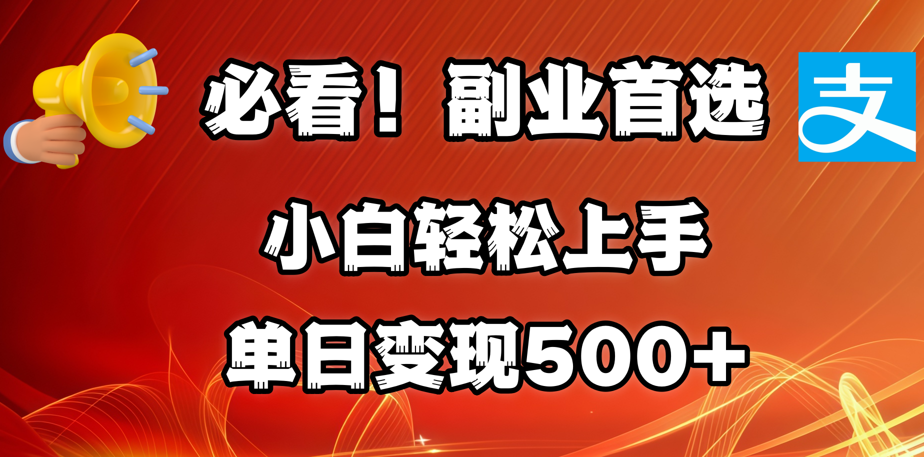 必看！副业首选！小白轻松上手。每天花1小时的时间批量搬运，单日变现500+，可矩阵放大阿朗网创吧-网创项目资源站-副业项目-创业项目-搞钱项目阿朗网创吧