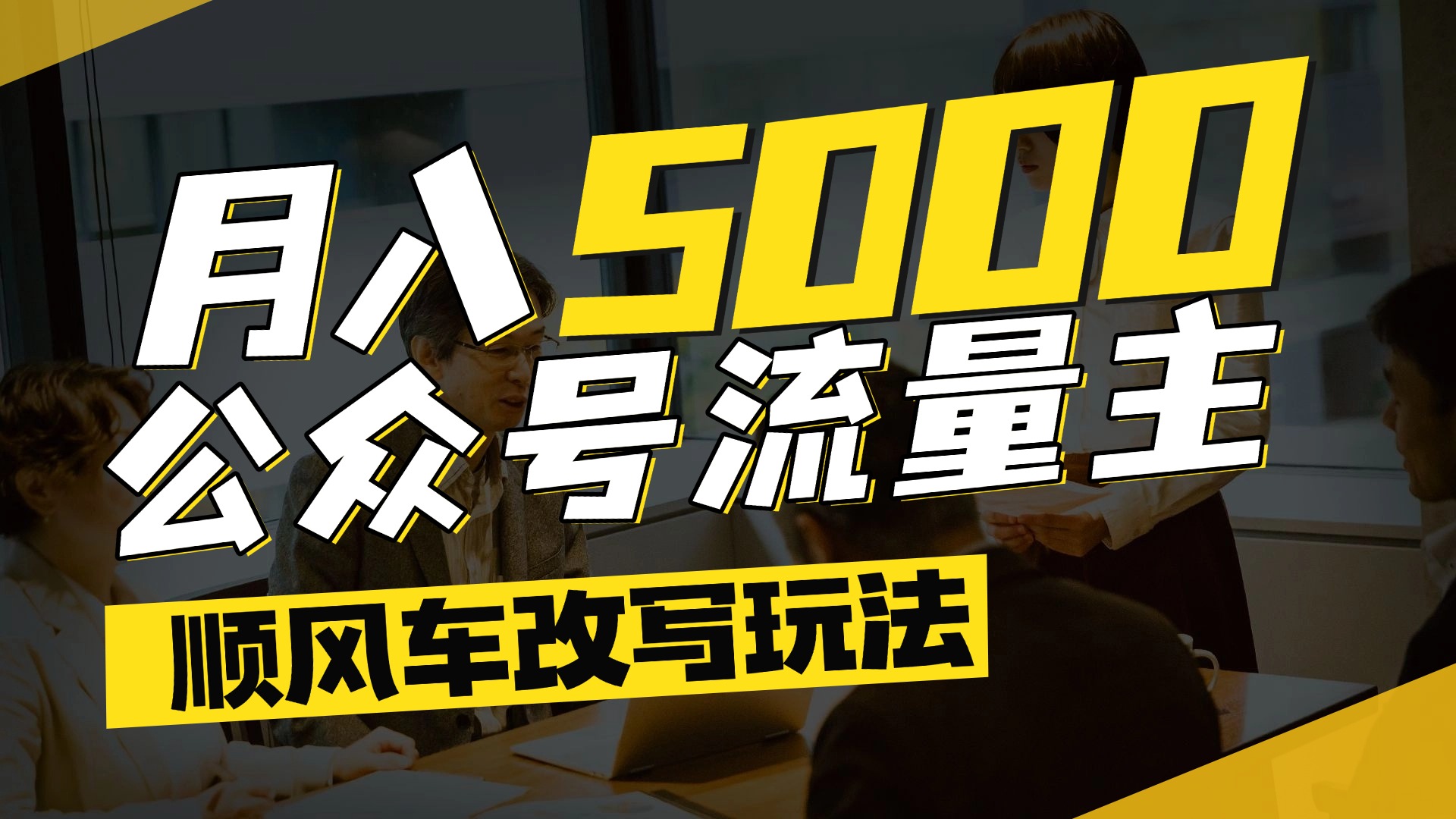每月至少5000+,公众号流量主爆款文章顺风车改写玩法,适合全领域赛道阿朗网创吧-网创项目资源站-副业项目-创业项目-搞钱项目阿朗网创吧