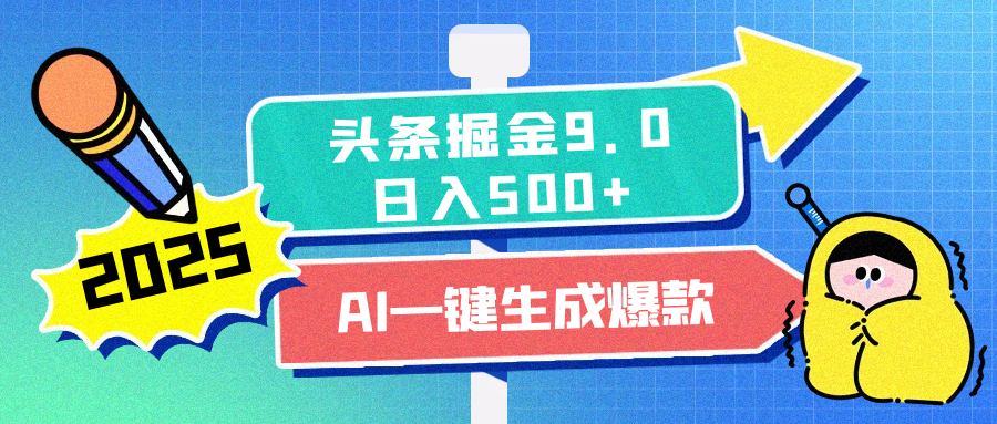 2025头条掘金9.0最新玩法，AI一键生成爆款文章，简单易上手，每天复制粘贴就行，日入500+阿朗网创吧-网创项目资源站-副业项目-创业项目-搞钱项目阿朗网创吧