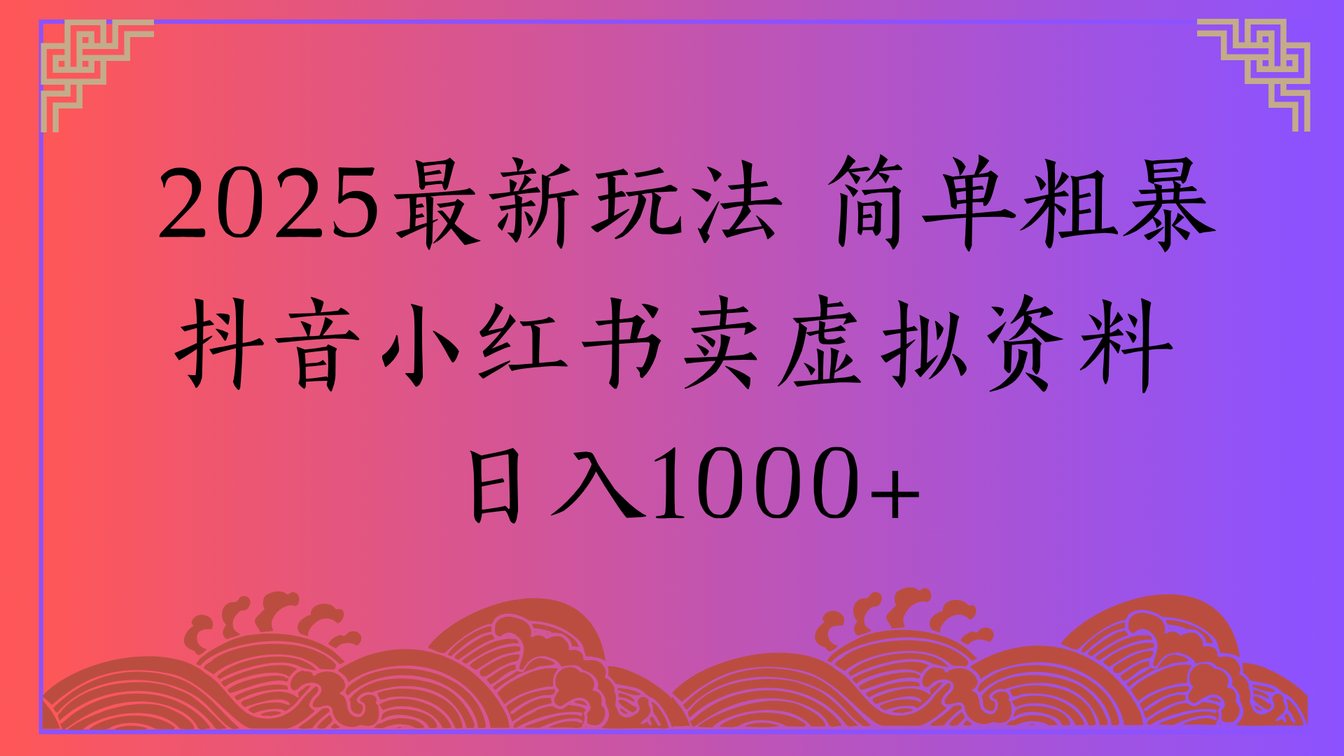 2025最新玩法 简单粗暴抖音小红书卖虚拟资料日入1000+阿朗网创吧-网创项目资源站-副业项目-创业项目-搞钱项目阿朗网创吧