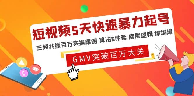短视频5天快速暴力起号，三频共振百万实操案例 算法6件套 底层逻辑 爆爆爆阿朗网创吧-网创项目资源站-副业项目-创业项目-搞钱项目阿朗网创吧