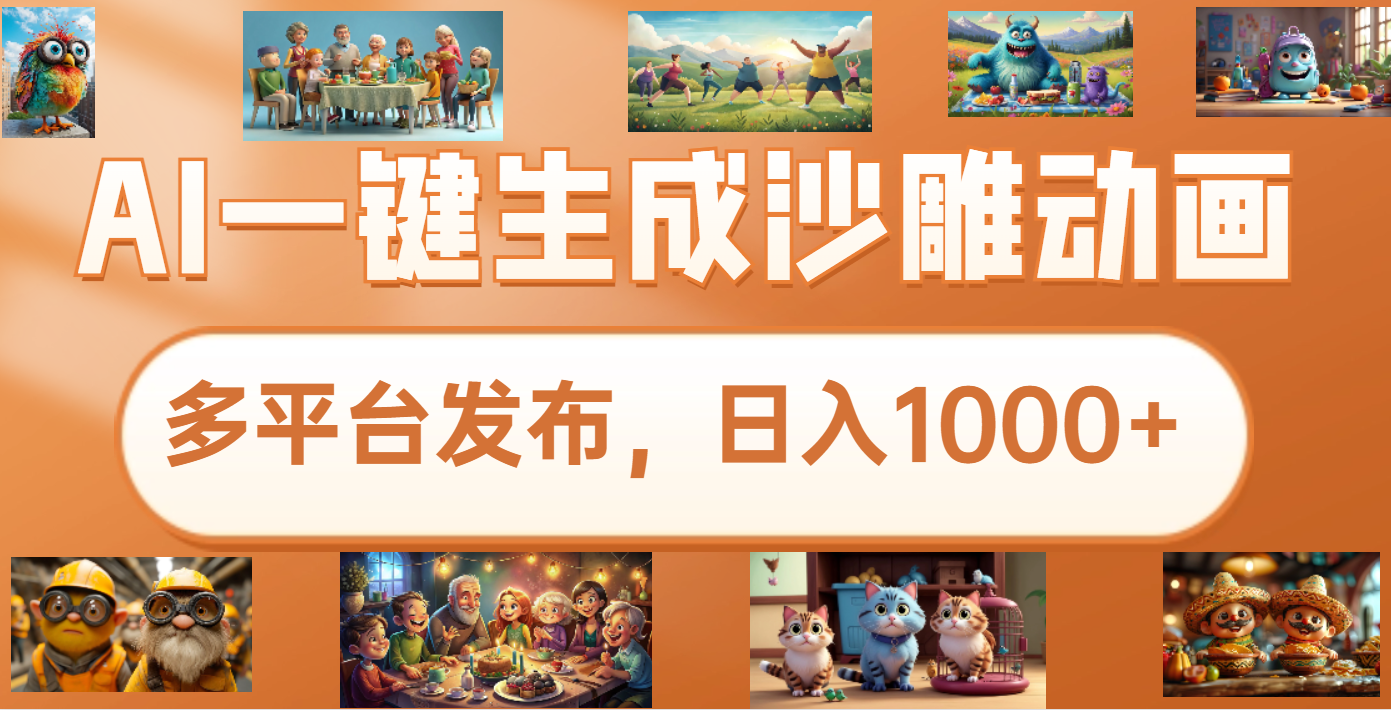 沙雕动画新玩法，AI一键生成原创视频，条条爆流，日入1000+，多重变现方式网创吧-网创项目资源站-副业项目-创业项目-搞钱项目阿朗网创吧