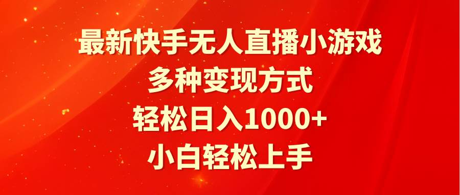 最新快手无人直播小游戏，多种变现方式，轻松日入1000+小白轻松上手网创吧-网创项目资源站-副业项目-创业项目-搞钱项目阿朗网创吧