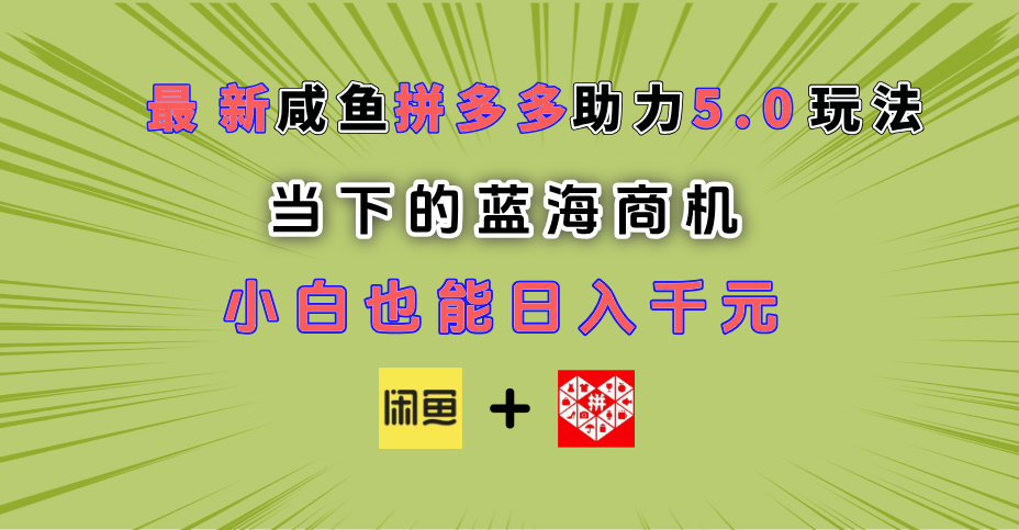 最新闲鱼拼多多助力玩法 当下的蓝海商机 新手小白也能轻松操作 实现日入千元阿朗网创吧-网创项目资源站-副业项目-创业项目-搞钱项目阿朗网创吧