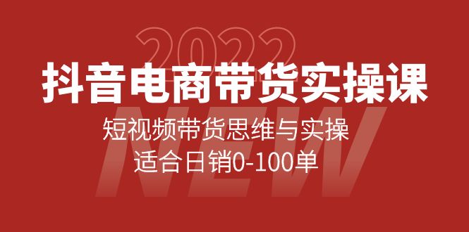 抖音电商带货实操课：短视频带货思维与实操，适合日销0-100单阿朗网创吧-网创项目资源站-副业项目-创业项目-搞钱项目阿朗网创吧