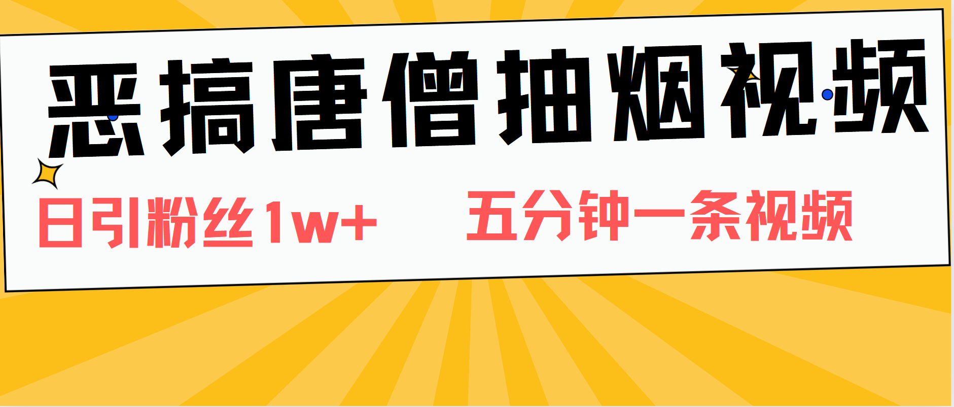 恶搞唐僧抽烟视频，日涨粉1W+，5分钟一条视频阿朗网创吧-网创项目资源站-副业项目-创业项目-搞钱项目阿朗网创吧