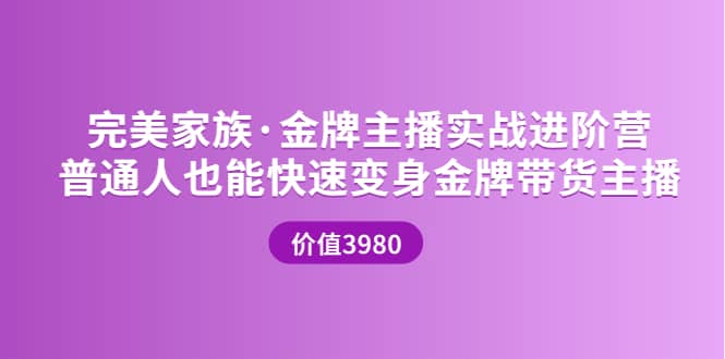 金牌主播实战进阶营 普通人也能快速变身金牌带货主播 (价值3980)阿朗网创吧-网创项目资源站-副业项目-创业项目-搞钱项目阿朗网创吧