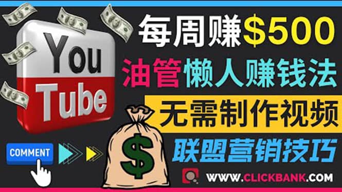 通过YouTube推广联盟营销商品赚钱，只需发布留言，每周赚500美元阿朗网创吧-网创项目资源站-副业项目-创业项目-搞钱项目阿朗网创吧