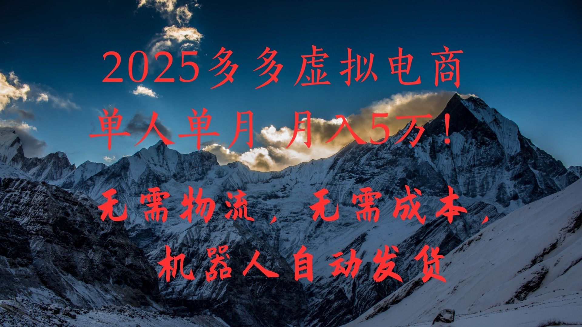 2025多多虚拟电商单人单月月入5万,无需物流,无需成本,机器人自动发货!阿朗网创吧-网创项目资源站-副业项目-创业项目-搞钱项目阿朗网创吧