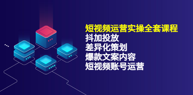 短视频运营实操4合1，抖加投放+差异化策划+爆款文案内容+短视频账号运营 销30W阿朗网创吧-网创项目资源站-副业项目-创业项目-搞钱项目阿朗网创吧